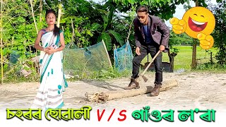 Village Boys Vs City Girls 2Assamese new video 2021khitei kai assamese comedy [upl. by Ahsinek]