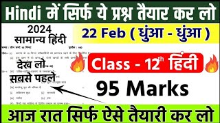 यूपी बोर्ड ने जारी किया हिंदी का महत्वपूर्ण प्रश्न🔥🔥 Class 12thHindi important question 2024 [upl. by Erret]