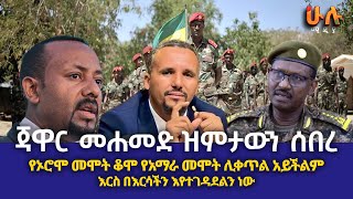 ጃዋር መሐመድ ዝምታውን ሰበረ  የኦሮሞ መሞት ቆሞ የአማራ መሞት ሊቀጥል አይችልም  እርስ በእርሳችን እየተገዳደልን ነውHULU MEDIA [upl. by Morrie204]