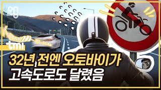 우리나라에서는 왜 오토바이가 고속도로를 달리지 못할까 [upl. by Agbogla]