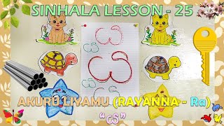 SINHALA LESSON  25 AKURU LIYAMU RAYANNA  Ra “ය ” [upl. by Rillings]