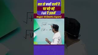 बात तो बच्चों वाली है पर बड़े बड़े Fail है इसमें  Number System by Gagan Pratap sir shorts ssc [upl. by Nylorak]