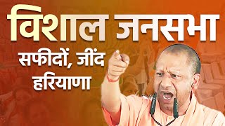 LIVE UP CM Yogi Adityanath addresses public meeting in Safidon Jind  Haryana Election 2024 [upl. by Winn]