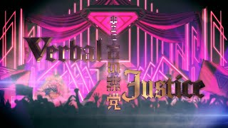 中王区 言の葉党「Verbal Justice」 Trailer [upl. by Ddot332]