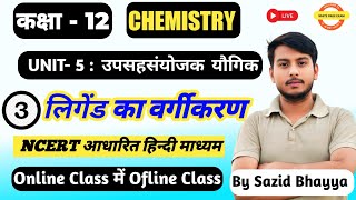 12th Chemistry  उपसहसंयोजक यौगिक upsah sanyojak yogik  लिगेंड का वर्गीकरण  legends ka vargikaran [upl. by Aitas]