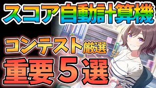 【学マス】超有能シミュレーターを紹介！コンテスト厳選でめちゃくちゃ重要な5つの知識を完全解説！！！【コンテストメモリー厳選学園アイドルマスターボイスロイド解説】 [upl. by Sylvan76]