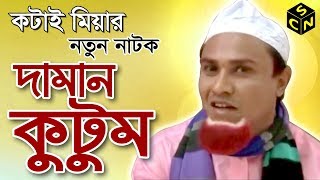 কটাই মিয়ার নাটক  দামান কুটুম  Daman Kutum  Sylhety Comedy Natok 2018 [upl. by Jocelyn]