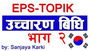 उच्चारण विधिका नियम II भाग २ II Korean Language in Nepali II EPSTOPIK [upl. by Kcirdahc35]