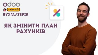 Як змінити план рахунків  Бухгалтерія Odoo [upl. by Lua212]