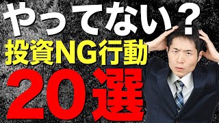 【警告】株式投資初心者が失敗しがちな20のポイントを徹底解説！ [upl. by Horatio797]