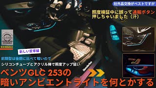 ベンツGLC X253 暗いアンビエントライトを何とかする [upl. by Krissie]