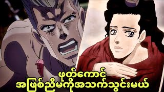 jojo ep 21  အာလာဒင်မီးခွက်နဲ့ ညီမကိုအသက်သွင်းမယ် [upl. by Ydnys195]