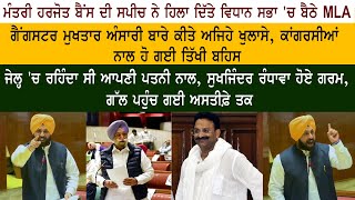 Cabinet Minister Harjot Singh Bains  Gangster Mukhtar Ansari  Sukhjinder Randhawa  Raja Warring [upl. by Lowis760]