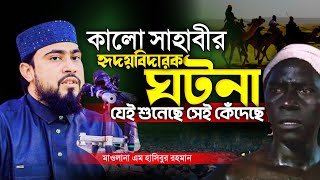 কালো সাহাবীর হৃদয়বিদারক ঘটনা বলে বক্তাই কাঁদলো Maulana M Hasibur Rahman New Waz [upl. by Eileen]