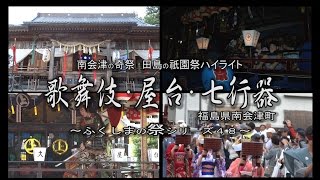 福島の祭より～会津田島祇園祭 歌舞伎・屋台・七行器（ななほかい）行列～（平成２７年版） [upl. by Ameline]