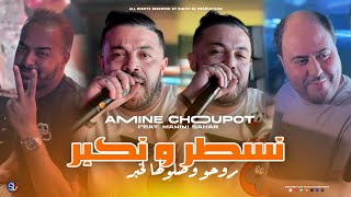 Amine Choupot 2024  Nsatar w Nkabar  روحو وصلولها لخبر  Avec Manini Sahar  Live Solazur [upl. by Aubry]