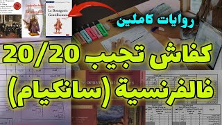 كيف تحصلت على 20 في مادة اللغة الفرنسية؟👌 كل شيء حول الفرنسية لسانكيام [upl. by Ludwigg278]