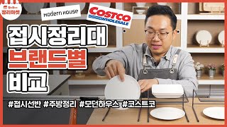 sub접시선반 비교 리뷰  주방 그릇 컵 정리 수납 코스트코모던하우스 Organizing kitchen Dish rack [upl. by Suiram]