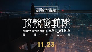 『攻殻機動隊 SAC2045 最後の人間』 劇場予告編｜2023年11月23日（木・祝）劇場公開 [upl. by Niatsirk700]