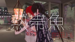 【MV】熱帯魚餅田とも [upl. by Jacki]