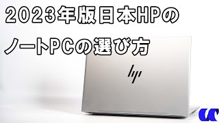 2023年版日本HPのノートのPCの選び方 [upl. by Akkire]