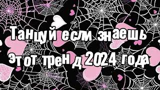 Танцуй если знаешь этот тренд 2024 года [upl. by Ramirol]