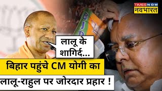 Bihar के Saran पहुंचे CM Yogi ने Lalu और Congress पर किया तीखा प्रहार   Hindi Breaking News [upl. by Chappelka]