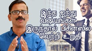 5 most important things for business success Madhu Bhaskaran Business Tamil Video [upl. by Ejrog]