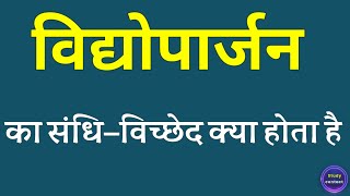 विद्योपार्जन का संधि विच्छेद । vidyoparjan ka sandhi vichchhed । sandhi vichchhed [upl. by Natanhoj]