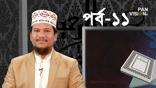 কুরআন শেখার সহজ উপায়  Quran Shekhar Sahoj Upai  EP 11  Learning Quran In Bangla [upl. by Nanoc]