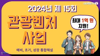 최대 1억 원 지원 2024년 제 15회 관광벤처사업 공모전 [upl. by Anneliese]