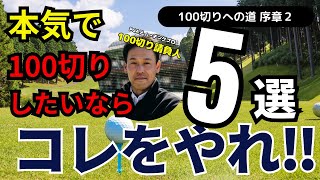 【保存版】壁を破る！100切りに必要な技術☆100切りしたいならコレをやれ‼ ゴルフ100切りゴルフ上達法スコアアップゴルフスイング解説シングルプレーヤーゴルフレッスン100切り請負人 [upl. by Airret]