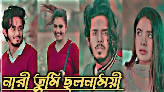 ইতিহাস সাক্ষী নারী তুমি ছলনী Nirjon nahuel new sad natok video status sad shortvideo foryou edit [upl. by Levina]