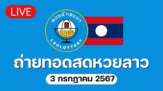 🔴 Live ถ่ายทอดสด หวยลาววันนี้ 03767 ຫວຍລາວ Lao Lottery [upl. by Airitak]