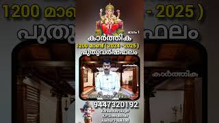 Karthika 2024  2025  1200 PuthuVarshaPhalam with Eng subtitle KPSreevasthav Palakkad 9447320192 [upl. by Feinberg]