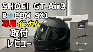 所長の代わりに最新ヘルメットに専用インカム組み込んでみたSHOEI GTAir3BCOM SX1 [upl. by Paris]