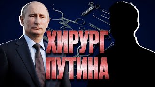 Расследование ХИРУРГ ПУТИНА СМЕХОПАРАНОЙЯ юмор путин [upl. by Karyl437]