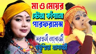 মা ও মেয়ের ষ্টেজ কাঁপানো পারফরমেন্স  Saraswati Banarjee  Madhusmita Banarjee [upl. by Enilauqcaj]