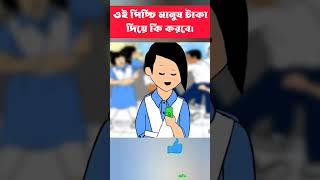 ওই পিচ্চি মানুষ টাকা দিয়ে কি করবে shorts cartoon bangla [upl. by Atnom]