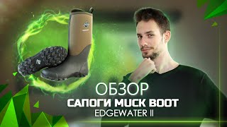 Демисезонные сапоги MuckBoot Edgewater II  Обзор [upl. by Dloreg]