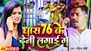 Video  धारा 76 के देन्ही लगाई गे  Raushan Rohi का ब्लास्ट गाना  New Magahi Song 2024 [upl. by Paxon]