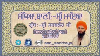 Sri sarbloh granth sahib ji santheya by giani sukhchain Singh।। ਸ਼੍ਰੀ ਮਾਯਾ।। April 29 2020 [upl. by Anelat]