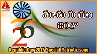 Moodu Rangula Janda Patriotic Telugu Song  Happy Republic Day 2017  Amulya Audios And Videos [upl. by Inad434]