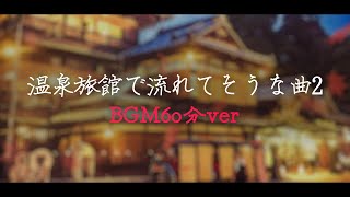 【フリーBGM和風】癒しの琴「温泉旅館で流れてそうな曲2」1時間【耐久作業用】 [upl. by Dnaloy]