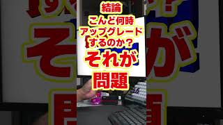 【自作er】マザボとCPUを新調する時DDR5は32×2を採用しようと考えております【質問来てた】 shorts [upl. by Sophey]