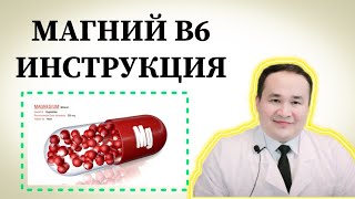 МАГНИЙ В6 ФОЙДАСИ ЗАРАРЛАРИ ҚЎЛЛАШ ҚОИДАСИ ВА БАФУРЖА ИНСТРУКЦИЯСИ ҲАҚИДА ИСЧАНОВ [upl. by Irehc]