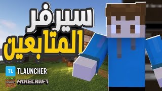 وأخيرا سيرفر المتابعين 🔥🤯  ماين كرافت Minecraft Server For Everyone [upl. by Pufahl]