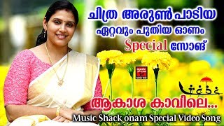 ആകാശ കാവിലെ   New Onam Songs Malayalam  Hits Of Chitra Arun  Onam special Video Song 2019 [upl. by Odlanor449]