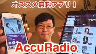 【AccuRadio】自分好みにカスタム可能！インターネットラジオの無料アプリ決定版！ iOSAndoroid [upl. by Bartko]