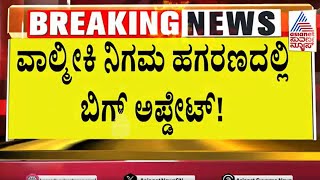 Valmiki Corporation scamನಲ್ಲಿ ಬಿಗ್ ಅಪ್ಡೇಟ್  Suvarna News  Kannada News [upl. by Atinauj]